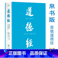 道德经(帛书版·全注全译全解)马王堆帛书底本,原文超大字+随文白话翻译+逐篇逐句解析,轻松读懂原貌《道 [正版]道德经(