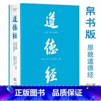 道德经(帛书版·全注全译全解)马王堆帛书底本,原文超大字+随文白话翻译+逐篇逐句解析,轻松读懂原貌《道 [正版]道德经(