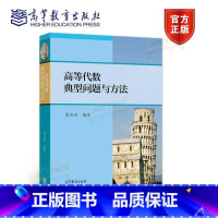 高等代数典型问题与方法 理科教辅 樊启斌 高等教育出版社 全国大学生数学竞赛 Putnam 数学竞赛 IMC 国际数 [