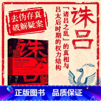 诛吕 诸吕之乱的真相与吕太后时期的权力结构 社科 历史 社会学 历史真相 北京科学技术出版社 [正版]诛吕 诸吕之乱的真