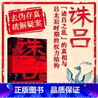 诛吕 诸吕之乱的真相与吕太后时期的权力结构 社科 历史 社会学 历史真相 北京科学技术出版社 [正版]诛吕 诸吕之乱的真