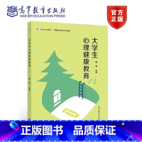 大学生心理健康教育 滕燕 主编 [正版]高教社 大学生心理健康教育 滕燕 主编 文化素质教育 心理健康