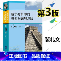数学分析中的典型问题与方法 第3版第三版 裴礼文 高等教育出版社 史上好的数学分析习题集微积分练习题 (理 [正版]数学