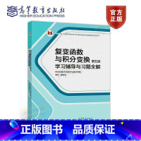 复变函数与积分变换(第五版)第5版 学习辅导与习题全解 (理科教辅)华中科技大学数学与统计学院 李红、谢 [正版]复变函