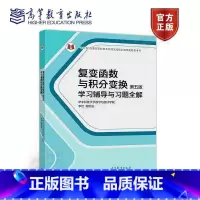 复变函数与积分变换(第五版)第5版 学习辅导与习题全解 (理科教辅)华中科技大学数学与统计学院 李红、谢 [正版]复变函