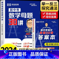 2024新版初中数学核心母题30讲七八九年级中考数学核心考点解析初一初二三数学必刷题专项知识点讲解技巧方法 [正版]20