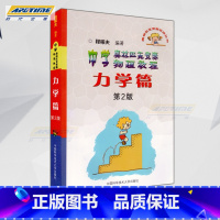 [正版]中学奥林匹克竞赛物理教程力学篇 第2版 第二版 高中奥赛竞赛培优提高 程稼夫/中国科学技术大学出版社 中科大竞
