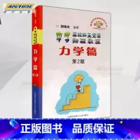 [正版]中学奥林匹克竞赛物理教程力学篇 第2版 第二版 高中奥赛竞赛培优提高 程稼夫/中国科学技术大学出版社 中科大竞
