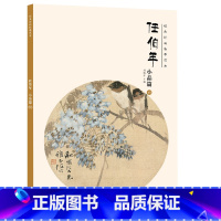 [正版]经典绘画临摹范本 任伯年 小品篇 四 经典绘画临摹范本任伯年绘画小品画集传统工笔小品画自学国画技法教程画室美术教