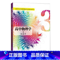 [正版] 高中物理学3 电磁学 全国中学生物理竞赛委员会 参考书 沈克琦 高考 中科大出版社