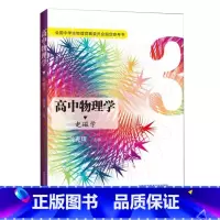 [正版] 高中物理学3 电磁学 全国中学生物理竞赛委员会 参考书 沈克琦 高考 中科大出版社