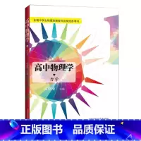 [正版] 高中物理学1 力学 全国中学生物理竞赛委员会 参考书 沈克琦 高考 中科大出版社