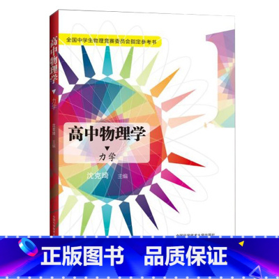 [正版] 高中物理学1 力学 全国中学生物理竞赛委员会 参考书 沈克琦 高考 中科大出版社
