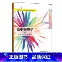 [正版] 高中物理学4 光学和近代物理学 全国中学生物理竞赛委员会 参考书 沈克琦 高考 中科大出版社