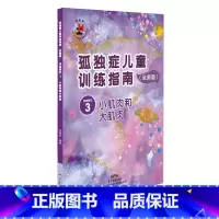 [正版]apgtime 时代出版 孤独症儿童训练指南 活动指引3 小肌肉和大肌肉 全新版 特殊儿童 星儿 自闭症 教学法
