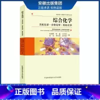 [正版]中科大 综合化学 无机及分析化学 化学 张祖德 中国科学技术大学出版社 高校核心课程学习指导丛书 化学学科考研复