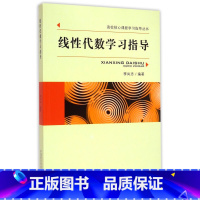 [正版]中科大 线性代数学习指导 李尚志 中国科学技术大学出版社 高校核心课程学习指导线性代数教程配套线性代数习题集 考