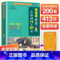 小学生必背古诗词75+80首 小学通用 [正版]小学生必背古诗词75+80 古诗75首 人教版彩图注音版小学生古诗词大全