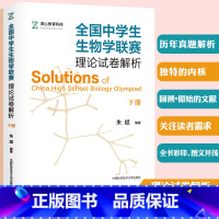 [正版] 全国中学生生物学联赛理论试卷解析 下 朱斌著 生命科学 生物学 中小学教辅 初中通用 历年真题 中国科学技术大