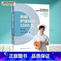 [正版]新编护理知识1000题 第2版 汪赛进 护士护理学基础知识/专业知识/内科/传染科/外科/五官科/妇产科/儿科/