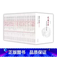 [正版]直发中国文化二十四品 精装 套装全24册 陈洪 中国传统文化的通识系列读物