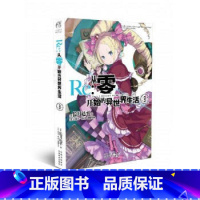 [正版] Re-从零开始的异世界生活小说3 [日] 长月达平 天闻角川轻小说轻文学动漫画魔法书 青春动漫穿越小说 周边书