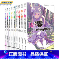 [正版] Re-从零开始的异世界生活 小说 套装9册 1-2-3-4-5-6-7-8-9小说 长月达平 青春动漫穿越小说