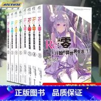 [正版] Re-从零开始的异世界生活 小说 套装8册 2-3-4-5-6-7-8-9小说 长月达平 青春动漫穿越小说 动