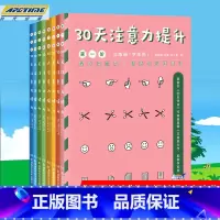 [正版] 30天注意力提升 全套8册 四五快读作者杨其铎著 专注力训练书教具 中小学益智书注意力观察力记忆力潜能智力开发