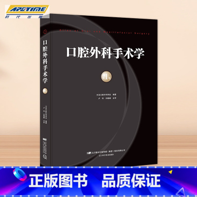 [正版]口腔外科手术学 第1卷 日本口腔外科学会 编著 卢利 白晓峰主译 辽宁科学技术出版社LNKJ
