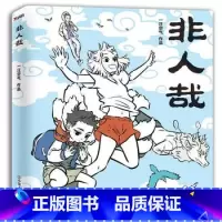 [正版]非人哉 一汪空气著白茶幽灵使徒子荐脑洞大开的漫画微博连载动漫幽默大陆爆笑校园解压暖心幽默逗趣漫画书 磨铁