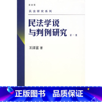 [正版] 民法学说与判例研究(第一册)王泽鉴天龙八部 民法研究系列 北京大学出版社
