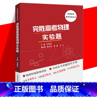 [正版]完胜高考物理实验题 沈典俊 物理高考备考指导用书 针对高考必考实验专项解读高中物理实验应试能力 中国科大出版社Z