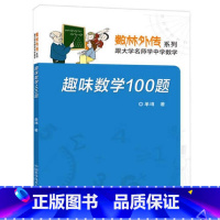 [正版]数林外传系列丛书:趣味数学100题 大学名师学中学数学 课外读物由100道问题与解答组成 中国科学技术大学出版
