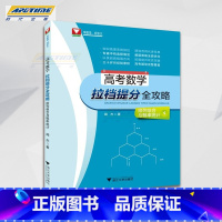 [正版]2019版高考数学拉档提分全攻略排列组合与概率统计 闻杰著 高中高一二三数学经典题高考数学必刷题解题策略知识梳理