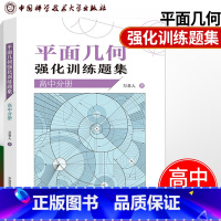 [正版]平面几何强化训练题集高中分册 万喜人305道新编高联二试难度题强化训练高中一二三年级数学高考辅导参考书 中科大出