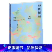 [正版]语文素养读本丛书 初中卷4 我的树林 八年级下册 温儒敏 人教版 按照语文课程标准要求 引导学生进行课外阅读 养