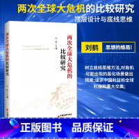 [正版]两次全球大危机的比较研究 刘鹤 经济学原理金融书 经济发展理论的十位大师探究经济危机解读经济大萧条和金融危机