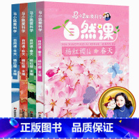 马小跳爱科学 自然课 全4册 [正版]马小跳爱科学自然课 全套科学之春夏秋冬 杨红樱主编 儿童科普类书籍6-7-8-9-