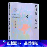 [正版] 语文素养读本丛书 初中卷3 精神的三间小屋 八年级上册 温儒敏人教版语文课程标准要求 引导学生进行课外阅读 激