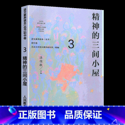[正版] 语文素养读本丛书 初中卷3 精神的三间小屋 八年级上册 温儒敏人教版语文课程标准要求 引导学生进行课外阅读 激