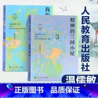 [正版]语文素养读本丛书 初中卷3+4 全2册 精神的三间小屋+我的树林 人教版初中八年级上册下册8年级青少年读物老师课