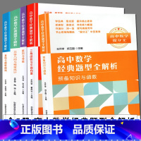 [正版]全套5册 高中数学经典题型全解析 立体几何与概论统计+直线与圆锥曲线三角函数与平面向量+数列与导数+预备知识与函