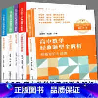 [正版]全套5册 高中数学经典题型全解析 立体几何与概论统计+直线与圆锥曲线三角函数与平面向量+数列与导数+预备知识与函