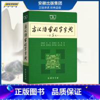 [正版]商务印书馆2021版古汉语常用字字典第五版学生实用初高中学习文言文工具书 第5版古代汉语字典词典全高一二三语文古