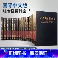 不列颠百科全书.国际中文版·修订版:全套二十卷(共2箱) [正版]出版社直发大不列颠百科全书全套精装20册 国际中文版
