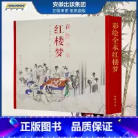 [正版]出版社直发彩绘全本红楼梦 珍藏版 12开线装 清孙温绘红楼梦 中文版 三希堂 古本线装 清代工笔彩绘人物画作品