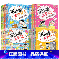 [正版]2019新版米小圈上学记全套16册课外阅读书带拼音的一年级二年级三年级四年级小学生小学生必读全集漫画注音版6-1