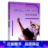 小学卷 六年级上册 成长的烦恼 小学六年级 [正版] 温儒敏 语文素养读本六年级上册下册全套2本 成长的烦恼+流动在光里
