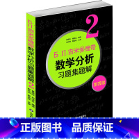 [正版]数学分析习题集题解:2 费定晖 周学圣 著 山东科学技术出版社 Б.П.吉米多维奇